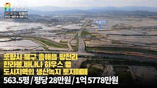 포항시 북구 흥해읍 망천리 / 한라봉,바나나하우스 옆 도시지역의 생산녹지 토지매매