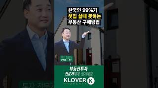 절대 한국사람들은 사지 않을 집 사는 방법(제한된 버짓으로 집사는 방법) #부동산투자 #투자 #호주부동산