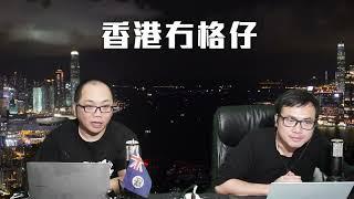 【直播1】美媒爆新世界違財務指標，金管局插手同銀行講數！王賢誌住2千萬豪宅申破產咩玩法？李家超話「你快樂所以我快樂」，偏偏港人七年以來最唔快樂！美銀憂港陷結構性財赤，儲備僅夠用兩三年 18/12/24