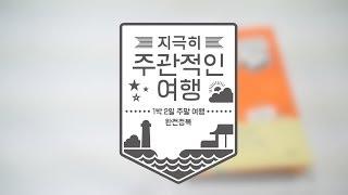 여행에세이 『지극히 주관적인 여행』 | 이상헌 | 북트레일러