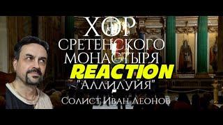 Sretensky Monastery Хор Сретенского монастыря Аллилуйя Солист Иван Леонов REACTION