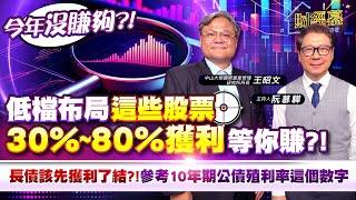 【財經慕House EP.290】今年沒賺夠?! 低檔布局這些股票 30%~80%獲利等你賺?!長債該先獲利了結參考10年期公債殖利率這個數字2024.11.03 中山大學國際資產管理研究所所長王昭文