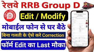 Rrb group d form correction kaise kare mobile se | group d form correction kaise kare mobile se