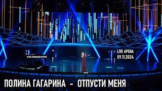 Полина Гагарина - Отпусти меня (Юбилейный концерт Игоря Крутого - Live Арена 09.11.2024)