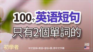 100个英语短句【从零开始学英语】易学易用