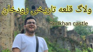 قلعه رودخان چه شکلی است؟دوره ساسانیان!؟|Rudkhan castle