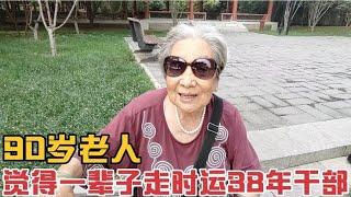 90岁老人觉得自己一辈子走时运了,工厂当了38年干部,退休金花不完