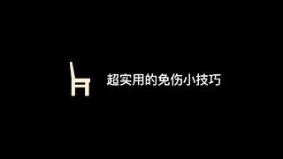 「光遇」新季节超实用的免伤小技巧