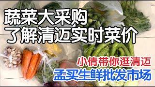 清迈采购蔬菜  2022年10月16日  逛清迈孟买生鲜批发市场 带大家看看清迈实时菜价