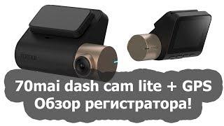 70 mai dash cam lite - обзор. Примеры записи видео. GPS модуль.