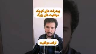 ترفند موفقیت | پیشرفت کوچک موفقیت بزرگ| مهارت های زندگی| موفقیت انگیزشی