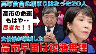 高市早苗の命運は尽きた！萩生田光一含めた安倍派の食事会の人数はたった20人。最早石破より酷い状況。元朝日新聞・記者佐藤章さんと一月万冊