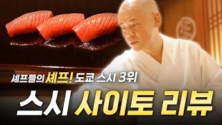 미쉐린 스타도 거절한! 스시의 신이라고 불리는 "스시 사이토" Sushi Saito