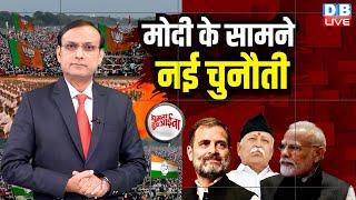 Modi के सामने नई चुनौती | Rahul Gandhi | RSS Mohan Bhagwat | Eknath Shinde | BJP | Congress |#dblive