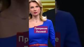 Олеся #Лосева прозрела #сво,#помощь,#украина,#сша,#европа,#войнаукраина,#пропагандакремля,#деньги