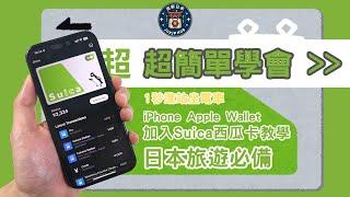 [日本資訊] 超方便！教你如何iPhone免費加入日本 西瓜卡 Suica 交通卡 日本旅遊必備