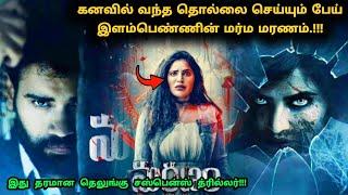 படம் முடிவில் தரமான ட்விஸ்ட் இருக்கு! | Suspense Thriller Movie Explained in Tamil | 360 Tamil 2.0