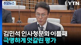 김민석 청문회 이틀째..."퍼즐 맞추기" vs "충분히 소명" / YTN