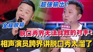 相声演员讲脱口秀太溜了！全程脱稿超强输出！真不愧是脱口秀演员无法战胜的对手！#于谦 #阎鹤祥 #脱口秀 #喜剧之王单口季 #综艺 #德云社