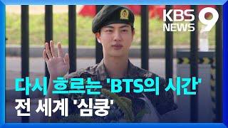 다시 흐르는 BTS의 시간…“글로벌 영향력 확대 기대” [9시 뉴스] / KBS  2024.06.12.