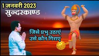  एकाग्रचित्त सुंदरकांड पाठ
