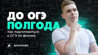 До ОГЭ полгода. Как подготовиться к ОГЭ по физике?