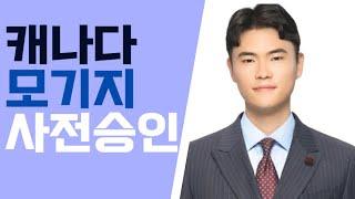 캐나다 모기지론 받는 방법 - 모기지의 모든것. JD Lee 모기지 브로커