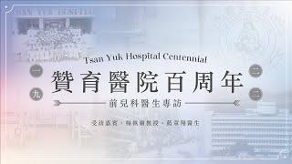 【贊育醫院百周年 Tsan Yuk Hospital Centenary】前兒科醫生專訪 Interview with former Pediatrician