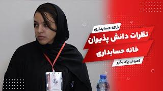 Comments of khanehesabdari students | نظرات دانش پذیران موفق خانه حسابداری