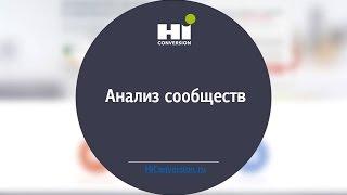 Анализ сообществ. Урок 2 по SMM.