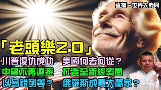 川普大復仇！美國將成為封建王朝？