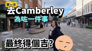 [水浸之後] 去Camberley為咗一件事｜佢提早一年開始準備！? 呢間日本餐廳值得一試？ #BNO #移民英國