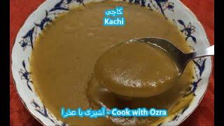 طرز تهیه کاچی اصیل مشهدی - طرز تهیه کاچی با دستور پخت مادربزرگ - Kachee