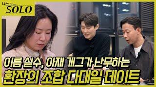 [나는 SOLO] 26기_다사다난했던 영숙의 다대일 데이트 26-43