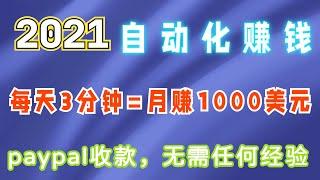 2021年｜每天3分钟，月赚1000美元的自动化项目，无需任何经验，链接赚钱，paypal收款