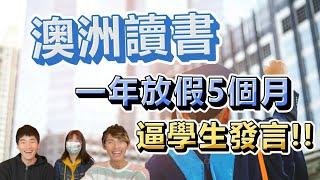 澳洲讀書 一年放假五個月教授逼學生發言 亞洲學生太過害羞 #澳洲 #出國留學 #遊學