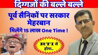 Pensioner & Non Pensioner Offrs, JCOs, ORs & Civ एक बार मिलेंगे 15 लाख- RTI से होगा खुलासा!