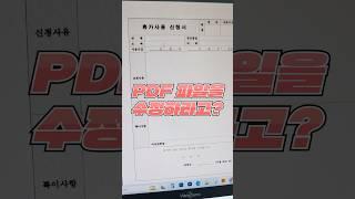 PDF 파일 수정이 안된다고요? 이거 하나면 수정 바로 가능합니다