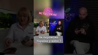 Чи переможе Україна у війні? #людмилахомутовская #таророзклад