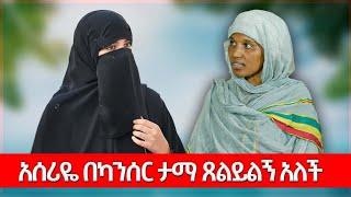 አንደኛዋ አሰሪዬ በስለት ልትገድለኝ ሞከረች፣ ሌላኛዋ ደግሞ ጸልይልኝ አለችኝ// እህት ራሔል(0921267195)