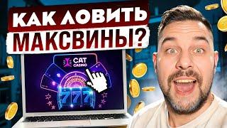 НЕ ИГРАЙ ТАК В КАЗИНО! ЛУЧШИЕ СОВЕТЫ ДЛЯ  ПОБЕДЫ! : Кэт Казино Сайт : Халява : Изи Мани