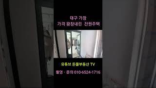 가창 행정리 알맞은 전원주택 가격 확 조정