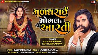 મુળધરાઈ મોગલ માં ની આરતી | MULDHARAI MOGAL MAA NI AARTI | KULDIPDAN GADHVI , PARTHDAN GADHAVI