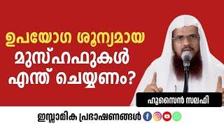 ഉപയോഗ ശൂന്യമായ മുസ്ഹഫുകൾ എന്ത് ചെയ്യണം? | Hussain Salafi