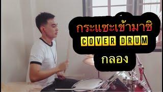 กระแซะเข้ามาซิ cover by เกียรติวงศ์