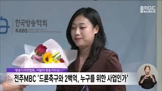 전주MBC '드론축구와 2백억, 누구를 위한 사업인가', 이달의 방송기자상 | 전주MBC 240930 방송