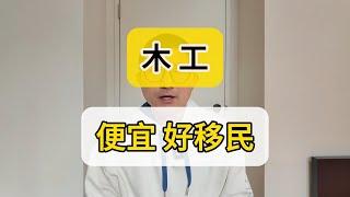 澳洲留学 TAFE专业木工 便宜好学 语言要求低 好移民