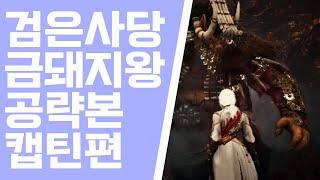 [검은사막M]아침의 나라 검은사당 오재시니 금돼지왕 공략본 - 캡틴편 | BDM Golden Pig Strategy - Buccaneer | Difficulty 5