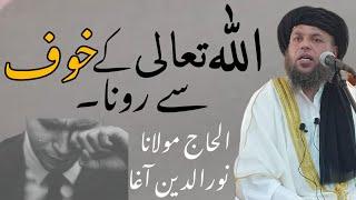 Allah Thala Ke Khof Sa Rona || Pashto Bayan By Maulana Nooruddin Agha || new 2022 || NooruddinAgha