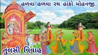 તુલસી વિવાહ ગીત||હળવા રથ હાંકો મોહનજી,જઈ ને બરસાના ઊભા રાખજો||વિવાહ ખેલ ધોળ||પુષ્ટિમાર્ગીય ધોળકીર્તન